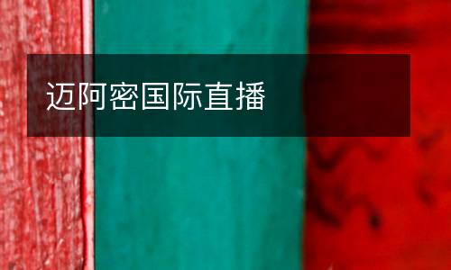 邁阿密?chē)?guó)際直播