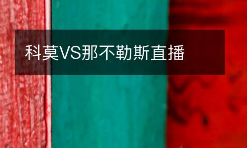 科莫VS那不勒斯直播