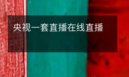 央視一套直播在線直播