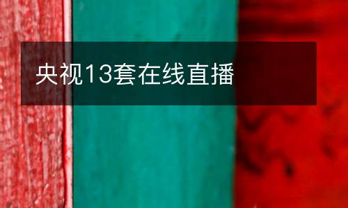 央視13套在線直播