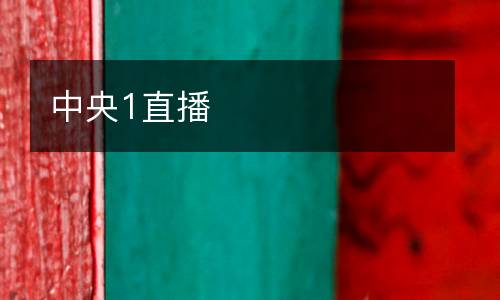中央1直播