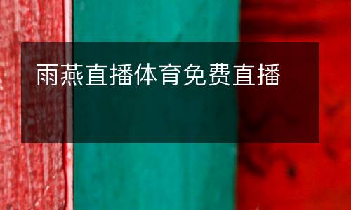 雨燕直播體育免費(fèi)直播