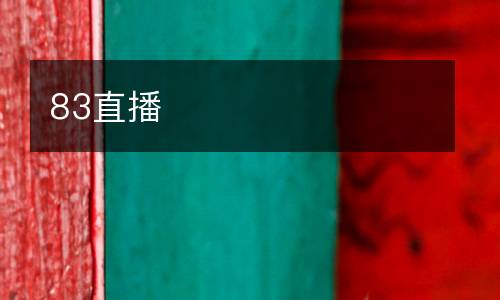 83直播