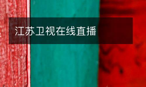 江蘇衛(wèi)視在線直播