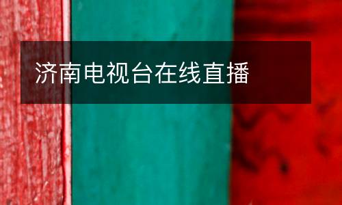 濟(jì)南電視臺在線直播