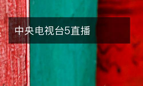 中央電視臺5直播