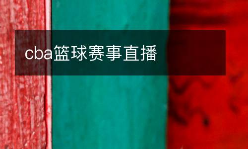 cba籃球賽事直播