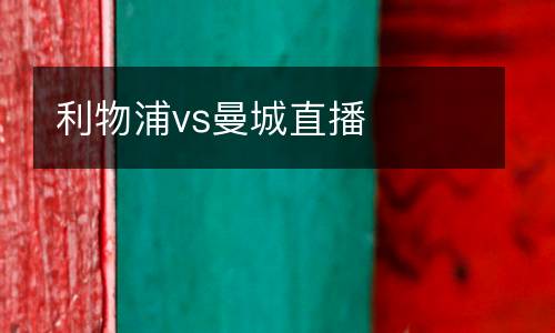 利物浦vs曼城直播