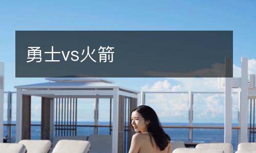 勇士vs火箭