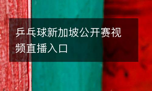 乒乓球新加坡公開賽視頻直播入口
