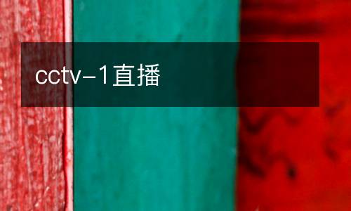 cctv-1直播