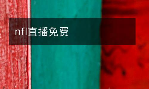 nfl直播免費(fèi)