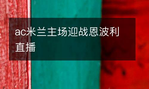 ac米蘭主場迎戰(zhàn)恩波利直播