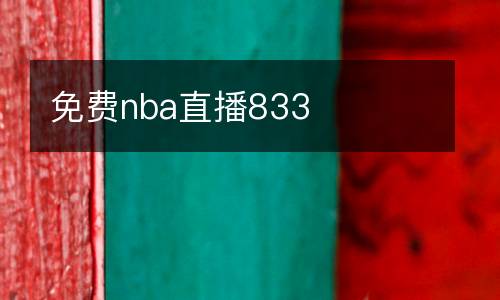 免費(fèi)nba直播833
