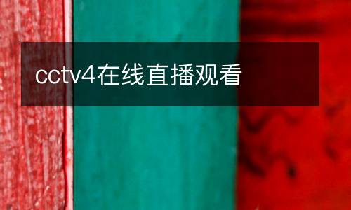 cctv4在線直播觀看