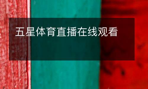五星體育直播在線觀看
