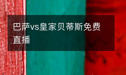 巴薩vs皇家貝蒂斯免費直播