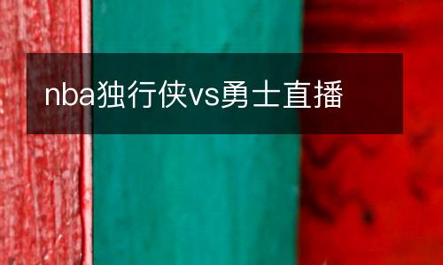 nba獨行俠vs勇士直播