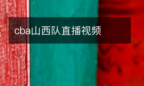 cba山西隊直播視頻