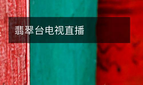 翡翠臺(tái)電視直播