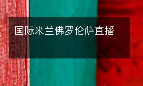 國際米蘭佛羅倫薩直播