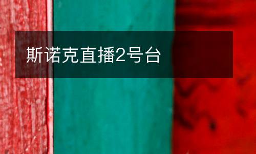 斯諾克直播2號臺(tái)