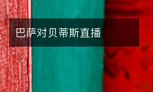 巴薩對貝蒂斯直播