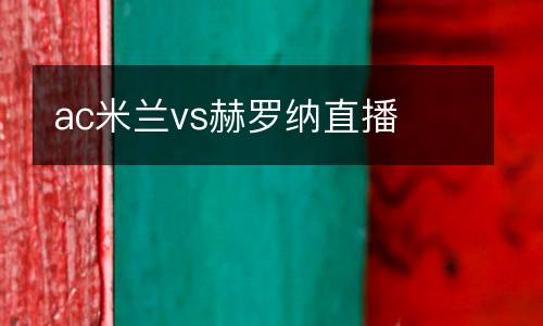 ac米蘭vs赫羅納直播