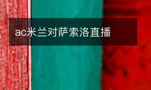 ac米蘭對薩索洛直播