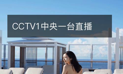 CCTV1中央一臺直播
