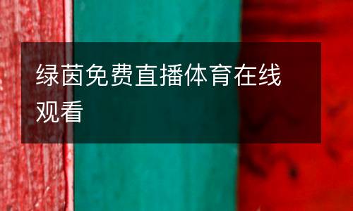 綠茵免費(fèi)直播體育在線觀看