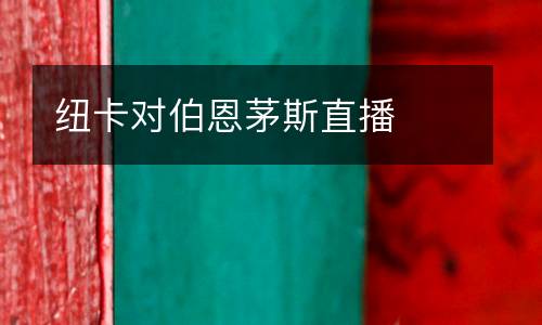 紐卡對伯恩茅斯直播