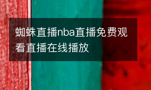 蜘蛛直播nba直播免費(fèi)觀看直播在線播放