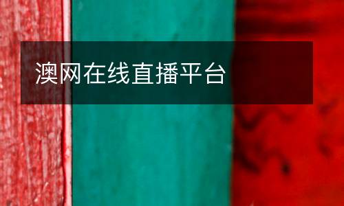 澳網(wǎng)在線直播平臺(tái)