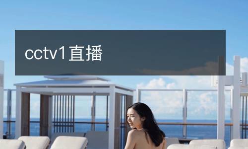 cctv1直播