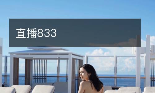 直播833