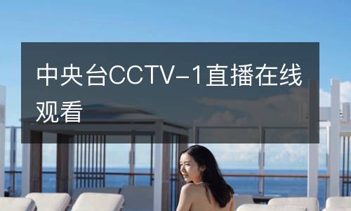 中央臺CCTV-1直播在線觀看