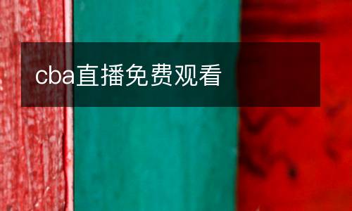 cba直播免費(fèi)觀看