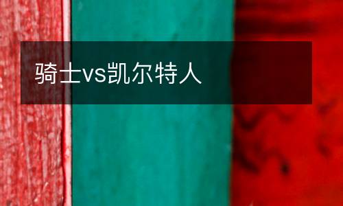 騎士vs凱爾特人