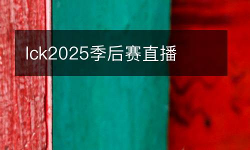 lck2025季后賽直播