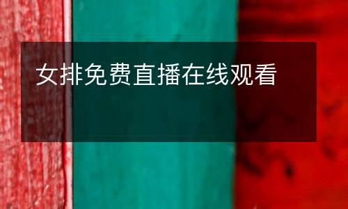 女排免費(fèi)直播在線觀看