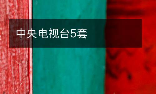 中央電視臺5套