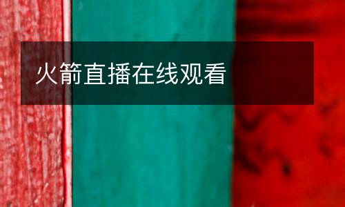 火箭直播在線觀看