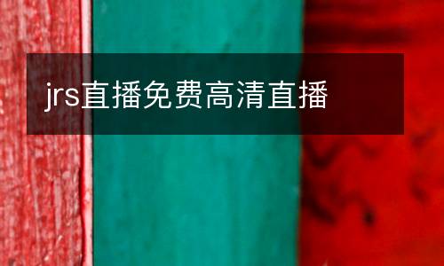 jrs直播免費(fèi)高清直播