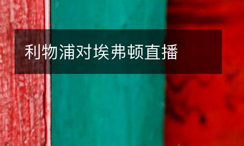 利物浦對埃弗頓直播