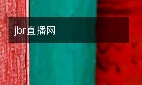 jbr直播網(wǎng)