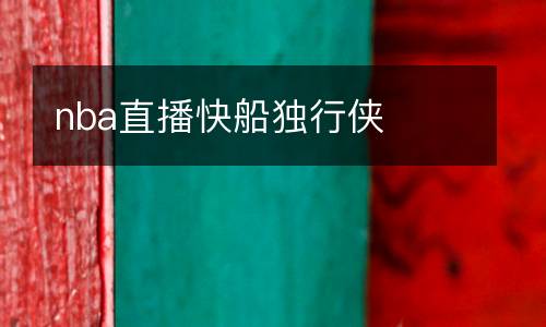 nba直播快船獨(dú)行俠