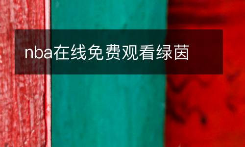 nba在線免費(fèi)觀看綠茵