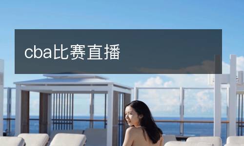 cba比賽直播