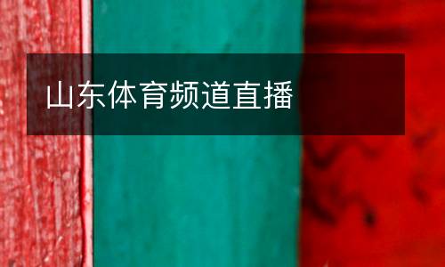 山東體育頻道直播